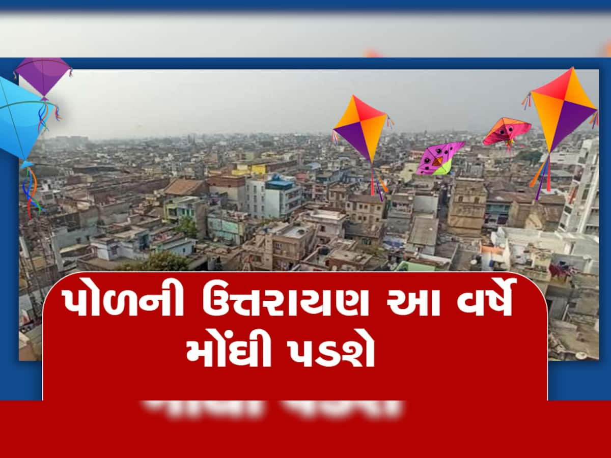 Uttarayan 2023 : ઉત્તરાયણમાં અમદાવાદના પોળની અગાશીનું ભાડુ વધ્યું, પરંતું લોકો મોં માંગ્યા રૂપિયા આપવા તૈયાર