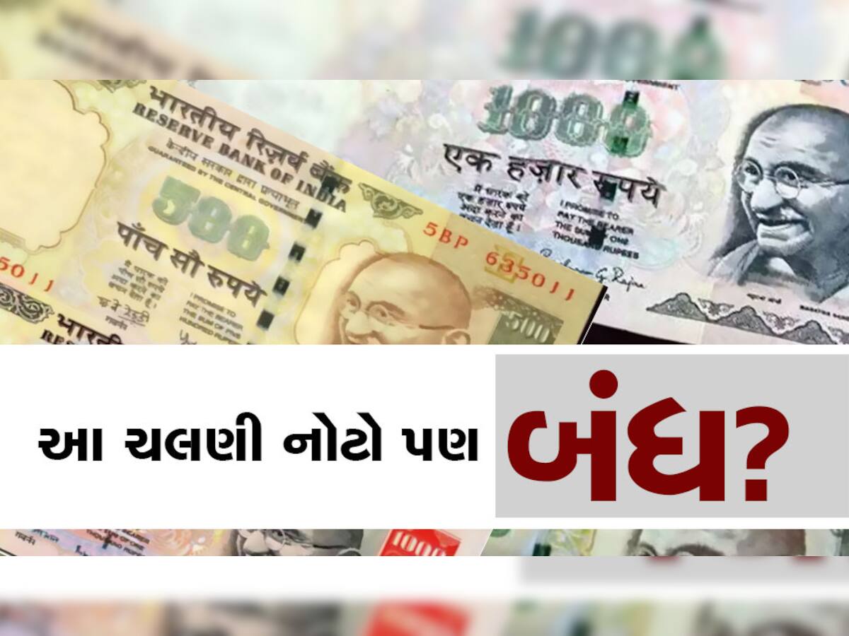 Demonetisation: હે ભગવાન! સરકારે 500, 1000 રૂપિયાની જ નહીં પરંતુ આ નોટ પણ ચલણમાંથી કરેલી છે બહાર, વિગતો જાણો