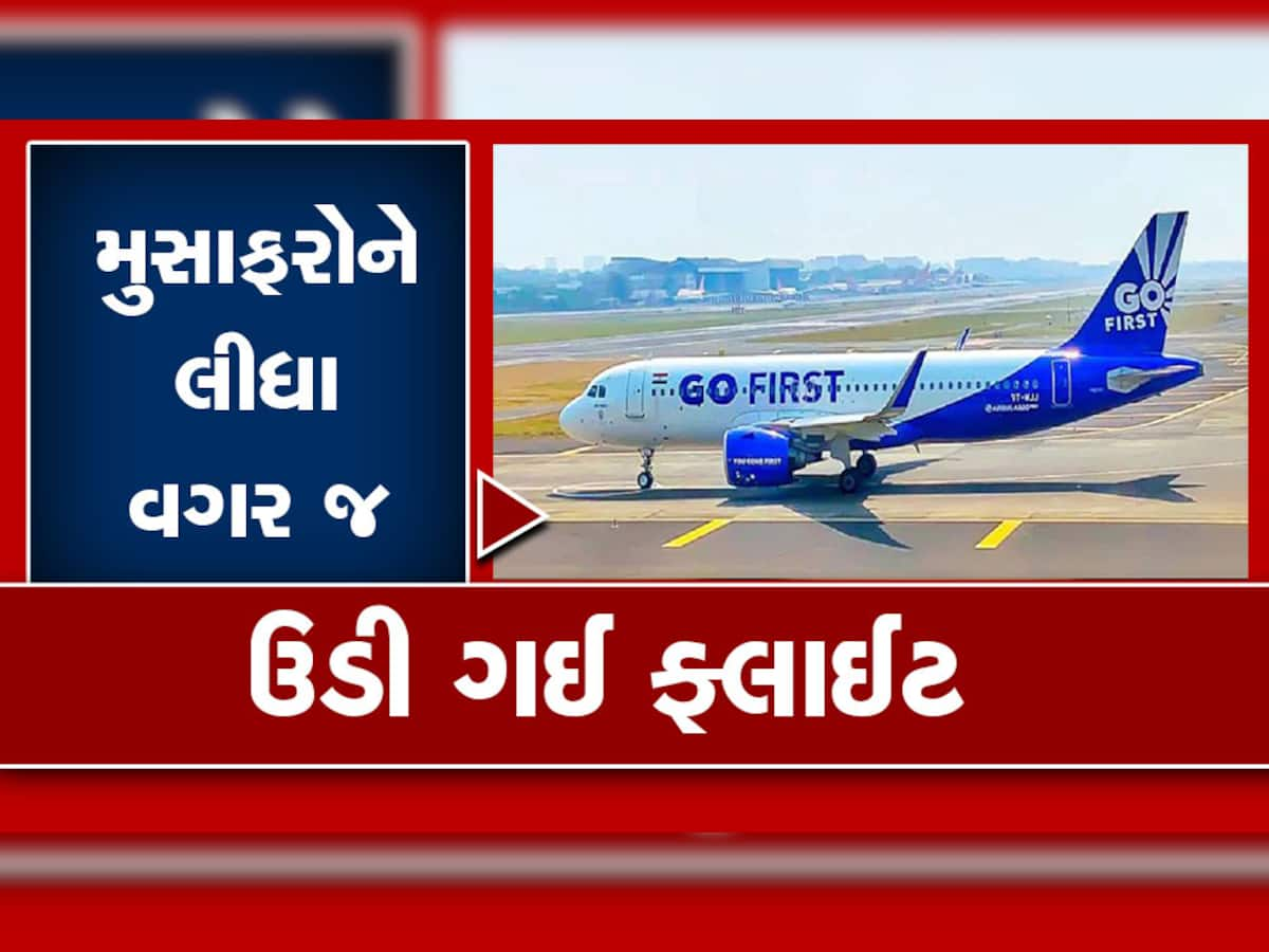 GoFirst flight: લો બોલો! 54 મુસાફરોને લીધા વિના ઉડી ગઈ ગો ફર્સ્ટની ફ્લાઇટ, એ રનવે પર બસમાં જ રહી ગયા... 