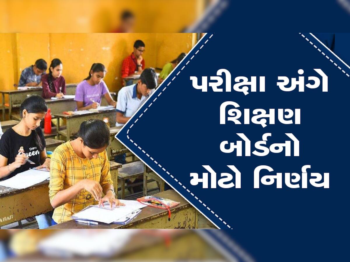 પાછી ઠેલાશે ધો.9થી 12ની પરીક્ષા, જાણો ગુજરાત શિક્ષણ બોર્ડે કેમ લેવો પડ્યો સૌથી મોટો નિર્ણય? 