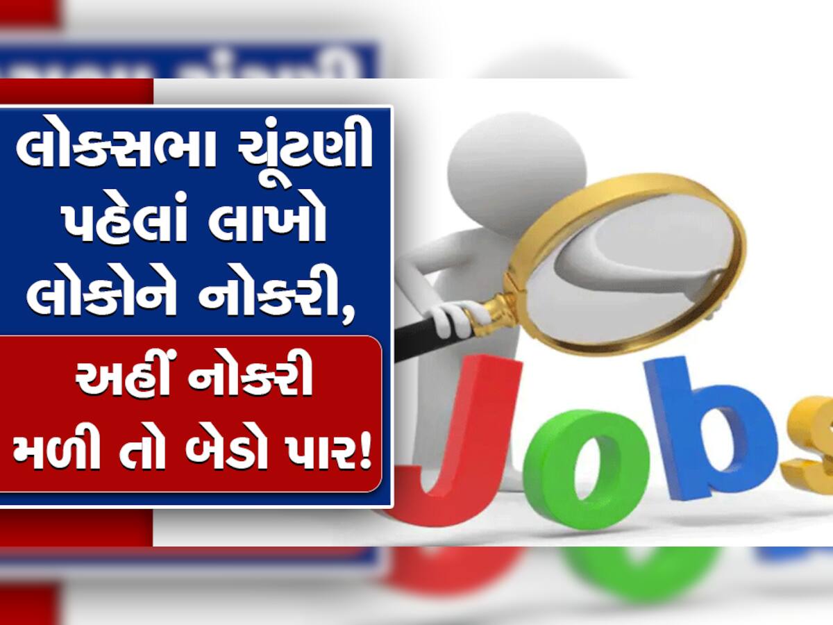 Job: બંપર વકેન્સી! લોકસભાની ચૂંટણી પહેલાં 1.5 લાખ લોકોને નોકરી આપશે કંપની, તગડો હશે પગાર 