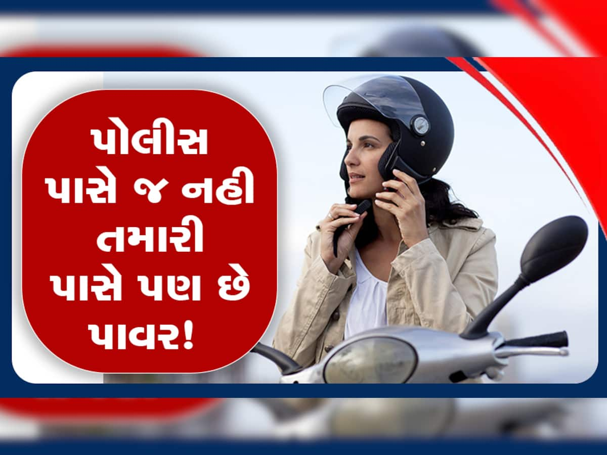 TRAFFIC POLICE : રસ્તા પર જતા હોઈએ અને ટ્રાફિક પોલીસ રોકે તો શું કરવું, તમારી પાસે આ છે પાવર