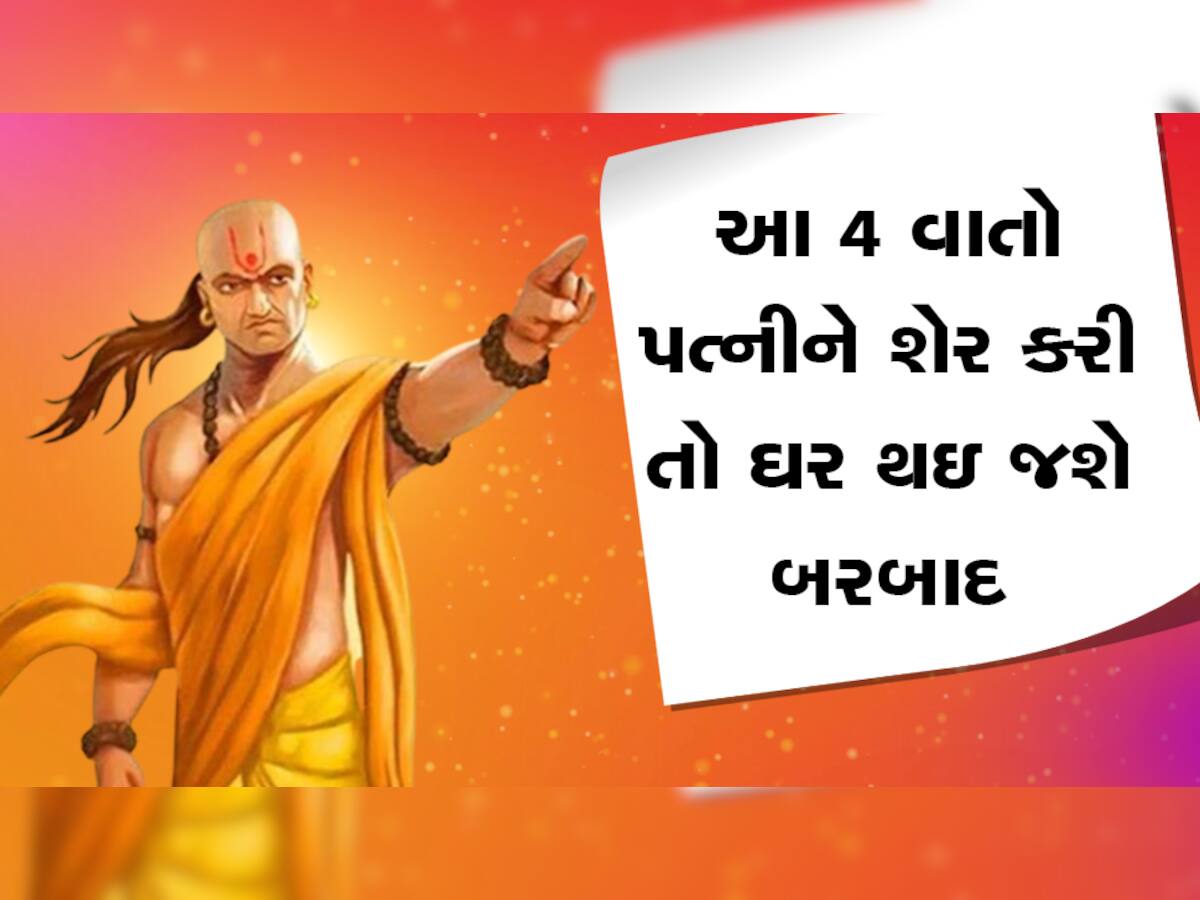 Chanakya Niti: ભૂલથી પણ પત્નીને કહેશોની આ 4 વાતો, ચાણક્ય નીતિમાં છે વર્ણન