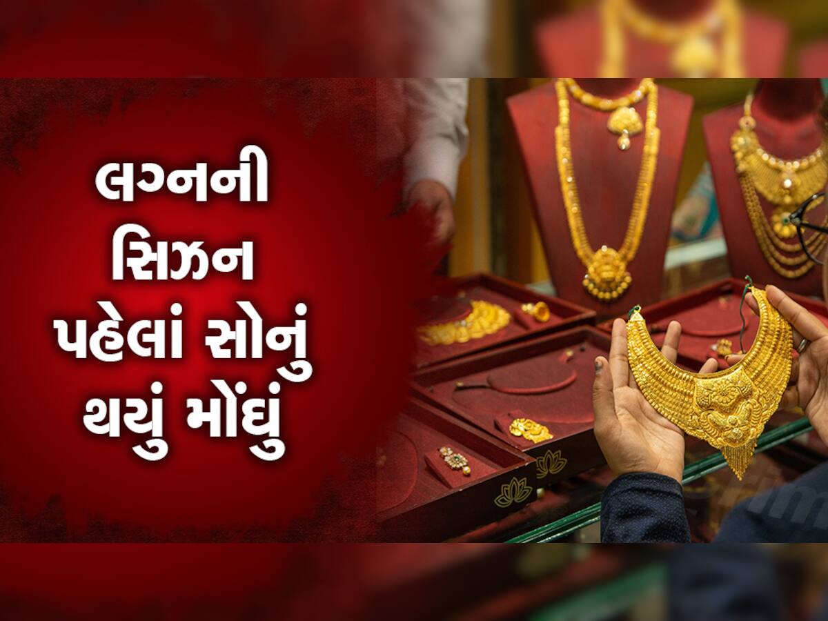 Gold Price Today: લગ્ન સીઝન પહેલાં જ સોનાના ભાવમાં જોરદાર વધારો, ચેક કરો ભાવ