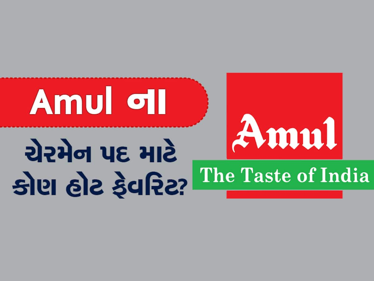 અમૂલ ફેડરેશનના ચેરમેન પદ માટે મહેસાણા હોટ ફેવરિટ, ચૂંટણી પહેલાં રસાકસી રહેશે