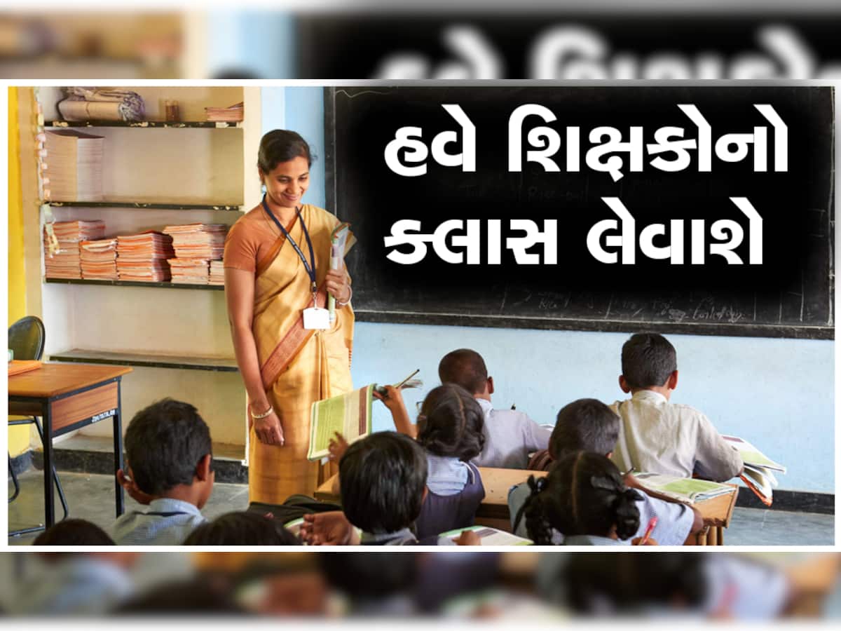 Gujurat Government School : હવે સરકારી શિક્ષકોને મોડા આવવાનું નહિ ચલાવી લેવાય, ગાંધીનગરથી છૂટ્યો મોટો આદેશ
