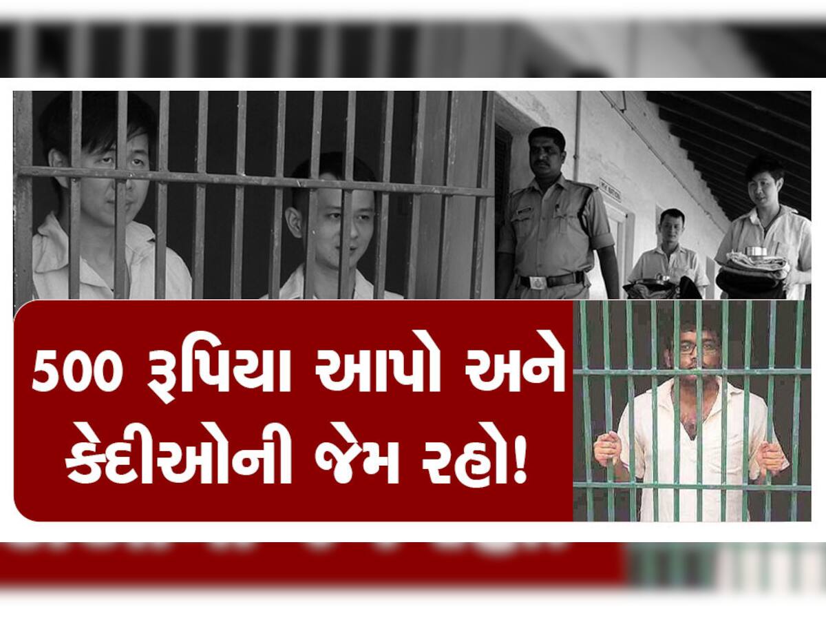 Sangareddy Jail: ગજબની જગ્યા! જેલમાં રહેતા કેદીની જેમ જીવન જીવવું છે તો અહીં રૂપિયા ભરીને રહી શકાશે, એક દિવસનો ચાર્જ છે 500 રૂપિયા