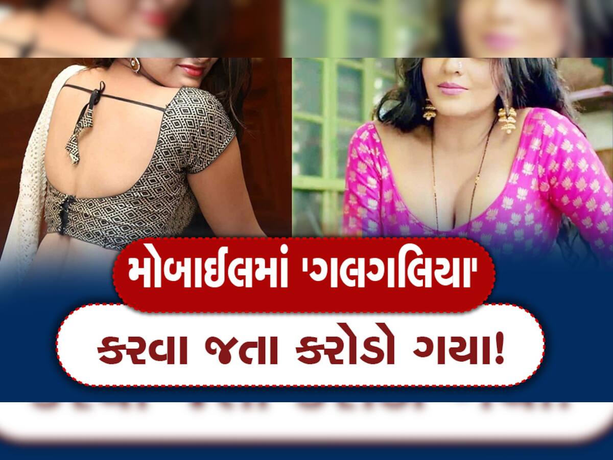 ફોન પર કપડાં ઉતાર્યાને છોકરી 2.69 કરોડ ખંખેરી ગઈ, અમદાવાદના બિઝનેસમેનને ભારે પડ્યો VIDEO CALL