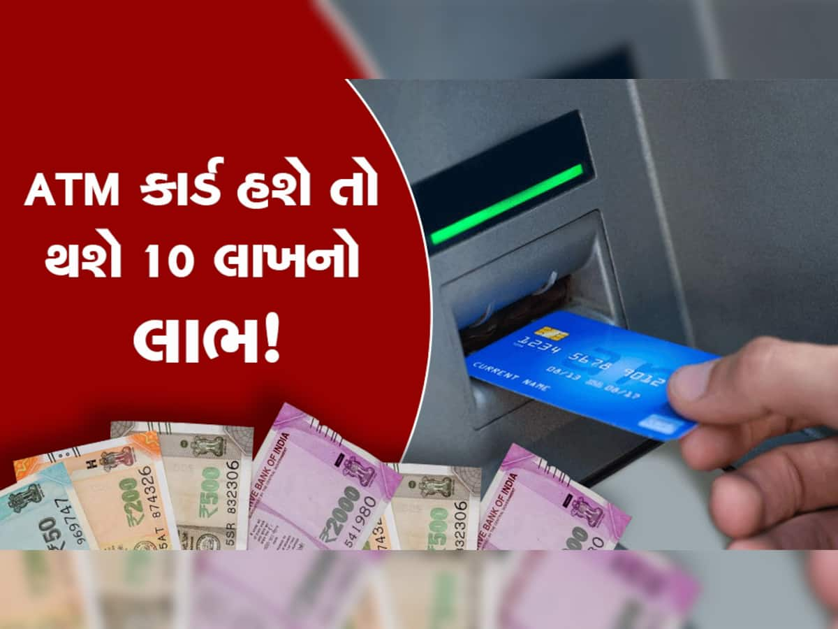 Benefits of ATM: તમને ખબર છે ATM કાર્ડ પર મળે છે બિલકુલ ફ્રીમાં રુ10 લાખનો વીમો, આ રીતે કરી શકશો ચેક