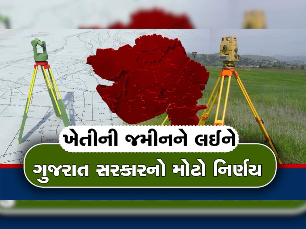 ખેડૂતોના હિતમાં ગુજરાત સરકારનો સૌથી મોટો નિર્ણય, ખેતીની જમીનનો ફરીથી રિ-સર્વે હાથ ધરાશે
