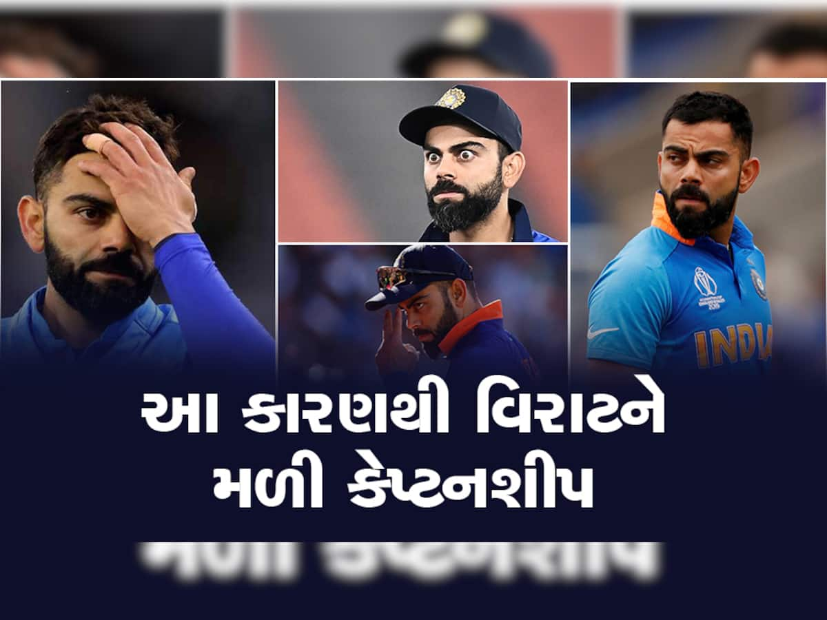 વિરાટ કોહલીને કેપ્ટનશીપ આપવા ઈચ્છતી ન હતી BCCI, આ વ્યક્તિના કહેવાથી સોંપાઈ જવાબદારી