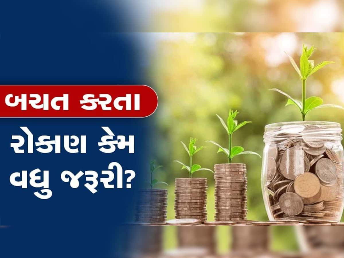 બચત કે રોકાણ? કયો વિકલ્પ વધુ સારો: આ રહ્યું ફાયદાઓનું આખે આખું લિસ્ટ