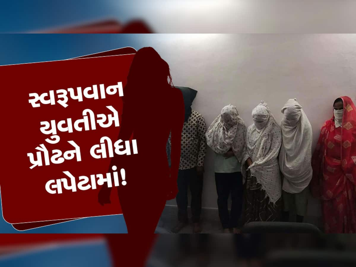 સ્વરૂપવાન યુવતીની વાતમાં આવેલા વૃદ્ધે રૂમમાં કપડા ઉતાર્યા, પછી થયું એવું કે ક્યાંય મોઢું બતાવવા જેવા ન રહ્યાં!