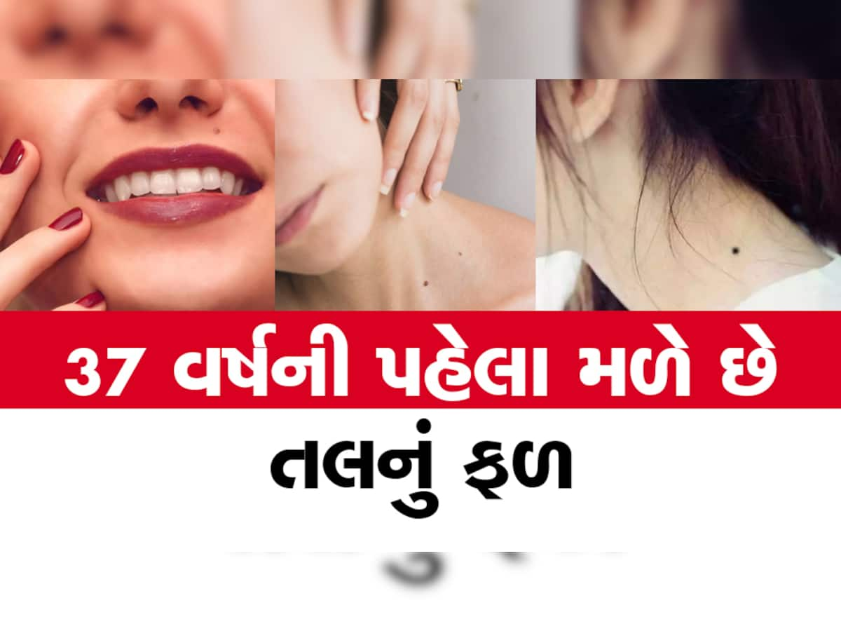 શું તમારા અંગ પર તલ છે? ચેક કરી લેજો આ અંગ પર તલવાળા લોકો હોય છે નસીબના બળિયા