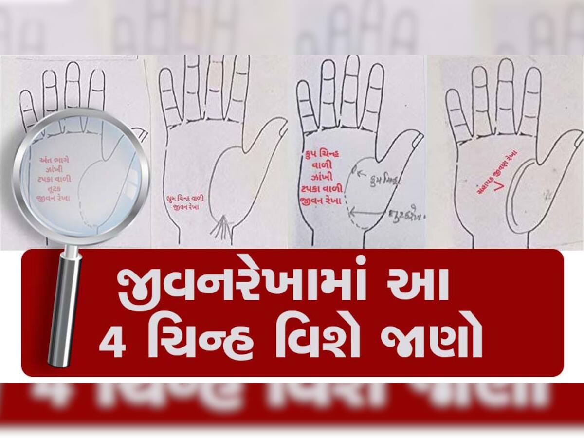 Life Line: હાથની જીવન રેખામાં આ 4 ચિન્હો જાણશો તો જીવ બચી શકે 