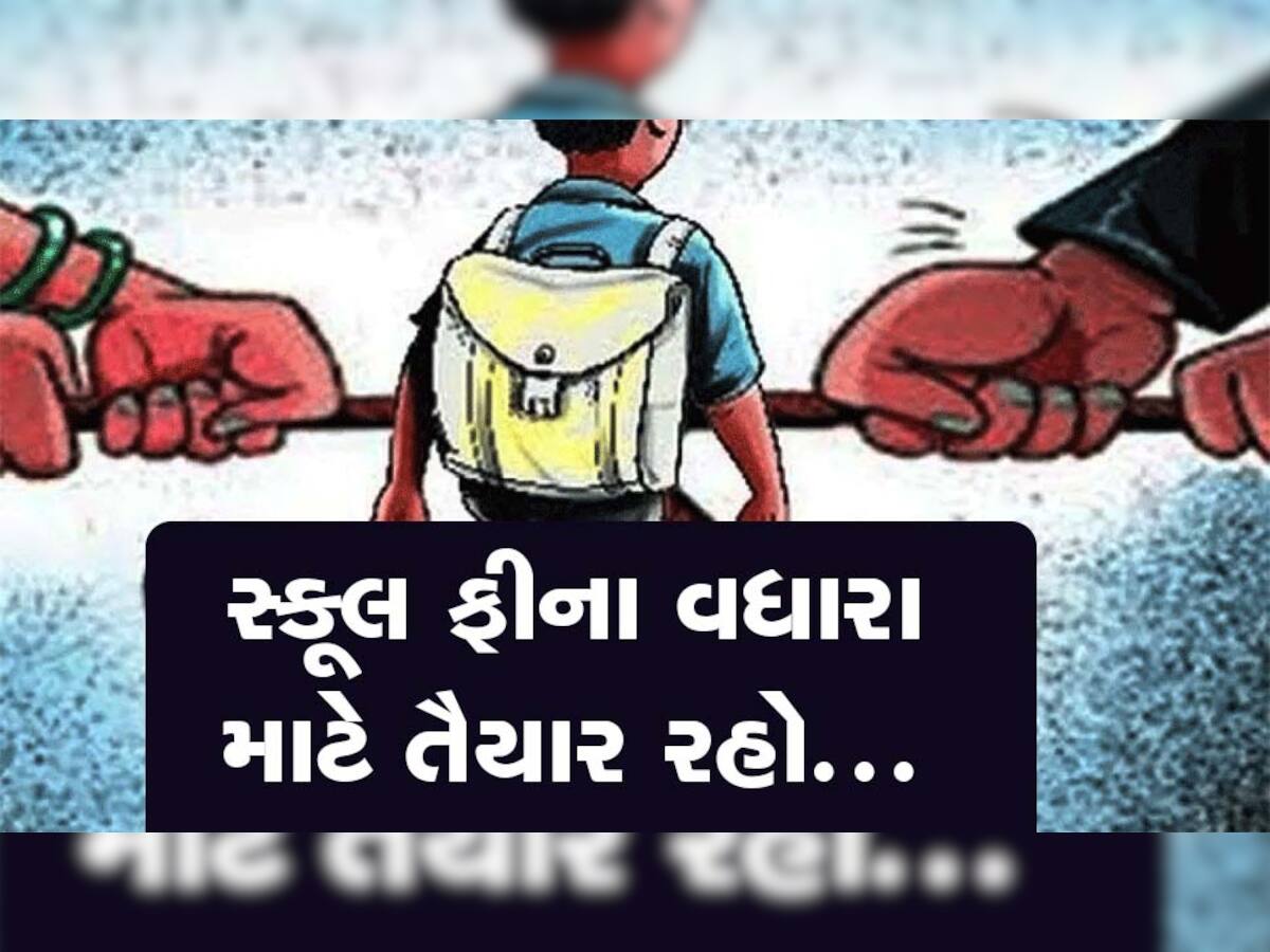 સ્કૂલ ફી! ગુજરાત સરકારની એક હા વાલીઓ પર ભાર વધારશે, સંચાલકોએ તગડી ફી માગી