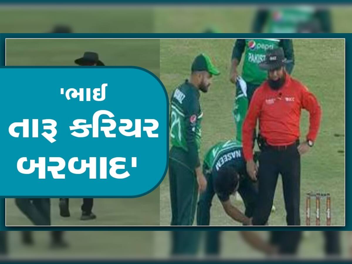 PAK vs NZ: અમ્પાયરને વાગ્યો બોલ પાકિસ્તાની ખેલાડી દબાવવા લાગ્યો પગ, જુઓ વીડિઓ