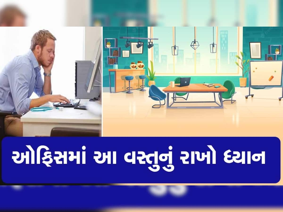 Vastu Shastra: ઓફિસમાં ફટાફટ પ્રમોશન અને ઇન્ક્રીમેન્ટ જોઈએ તો આ વાસ્તુનું ધ્યાન રાખો, ભૂલથી પણ આ દીશામાં ન બેસશો