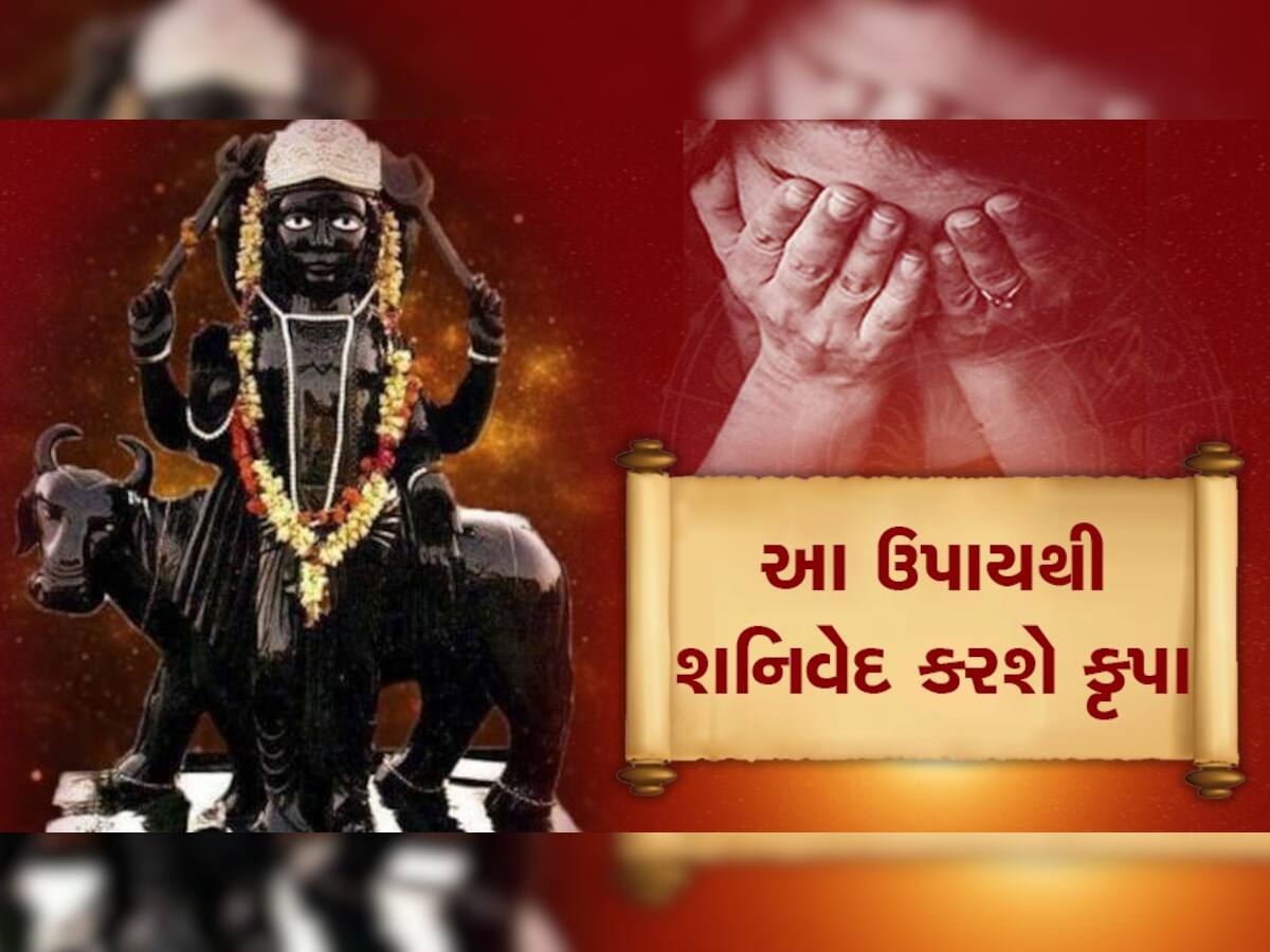 Shani Dev Upay: શનિદેવ નારાજ થાય તો જીવન બની જાય છે નરક, આ ઉપાયોથી દેવને કરો પ્રસન્ન