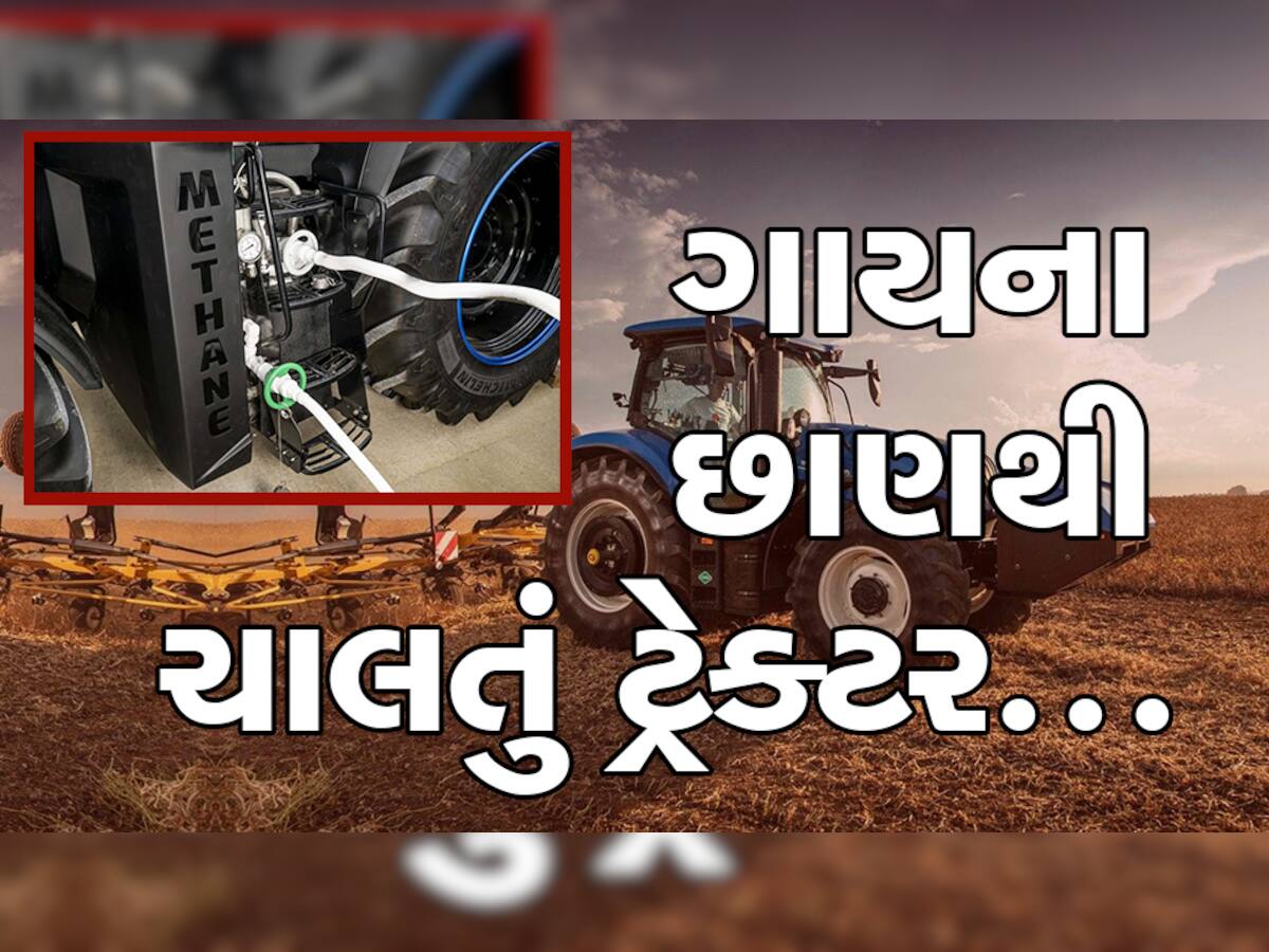 ચમત્કાર! ખેડૂતો માટે સુખના દિવસો આવ્યા, જાણી લો આ ટ્રેક્ટરની આવી છે જબરદસ્ત ખાસિયાતો...