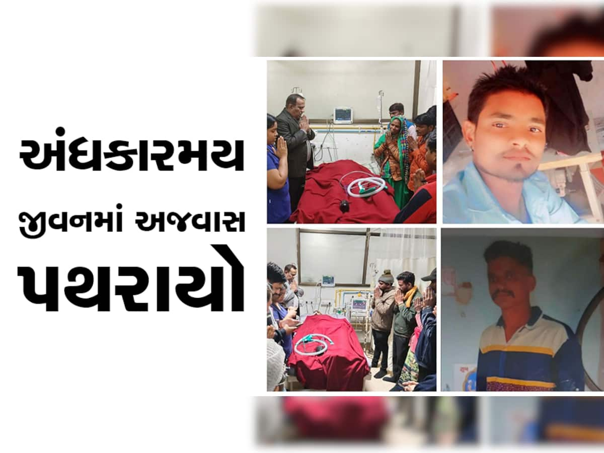 અંધકામય જીવનમાં અજવાસ પથરાયો! એક જ દિવસમાં બે યુવકોનું અંગદાન, 8 જણાંને મળ્યું નવજીવન