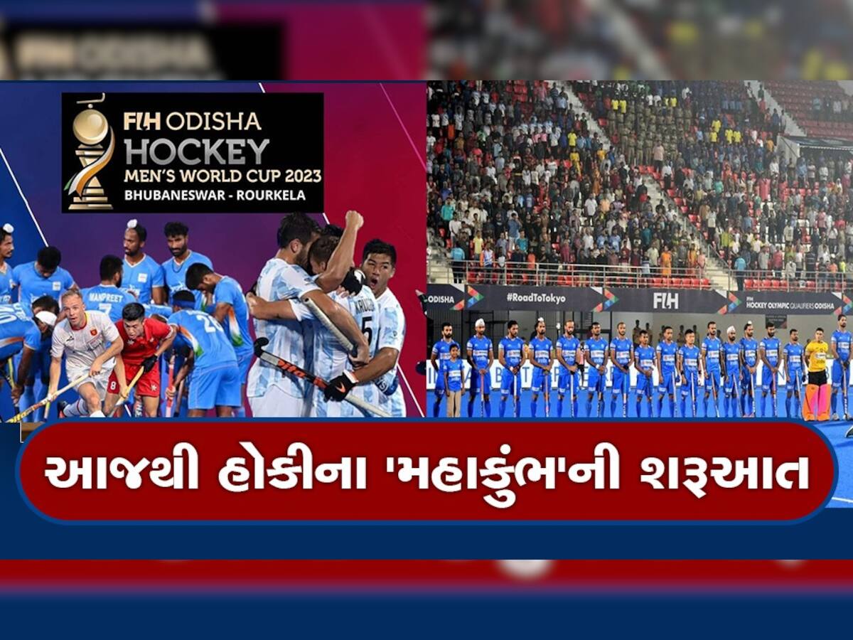 Hockey World Cup 2023: ઓડિશામાં આજથી હોકી વિશ્વકપનો પ્રારંભ, 16 ટીમો વચ્ચે જામશે જંગ, સાંજે ભારત અને સ્પેન વચ્ચે ટક્કર