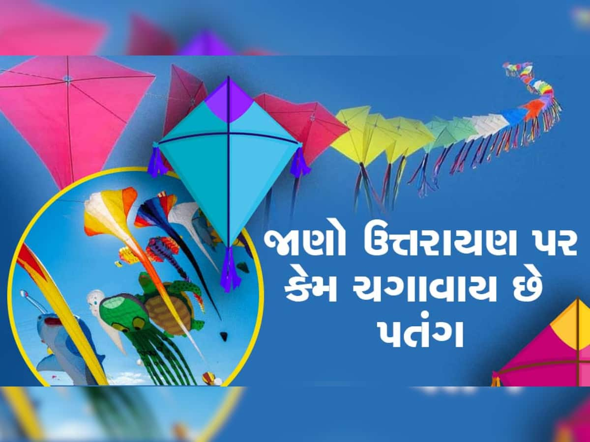 Uttarayan 2023: કેમ ઉત્તરાયણ પર ચગાવાય છે પતંગ? જાણો ઉત્તરાયણનો અર્થ અને તેનું મહત્ત્વ