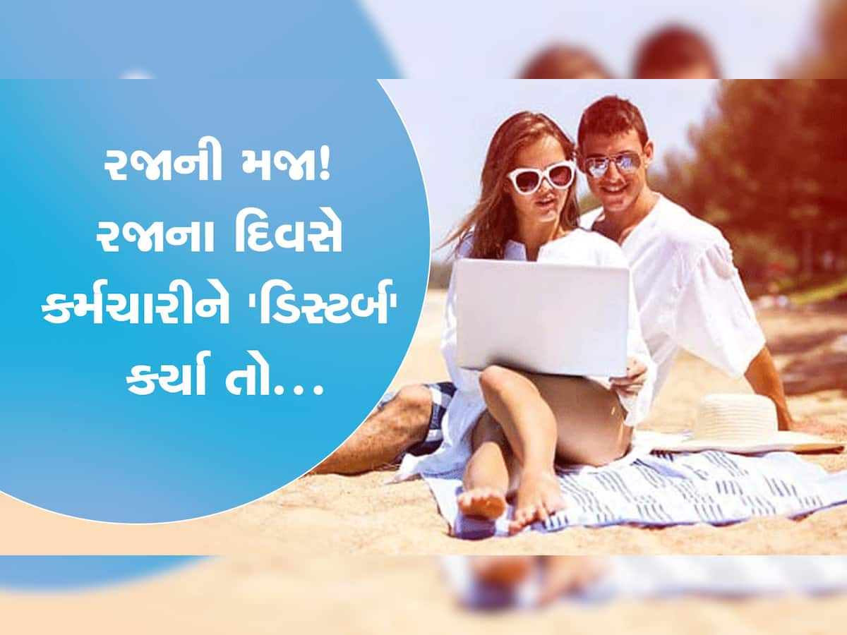 નવી પોલિસીમાં બિંદાસ માણો રજાની મજા! કંપની કે સુપરવાઈઝર હવે રજાના દિવસે કર્મચારીને નહીં કરી શકે હેરાન