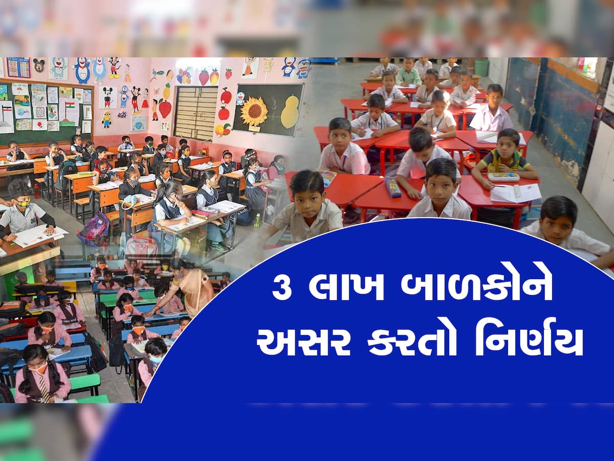 આનંદો! 6 વર્ષથી નાના બાળકોને પણ સ્કૂલમાં મળશે એડમિશન, સરકારે બદલ્યો નિયમ