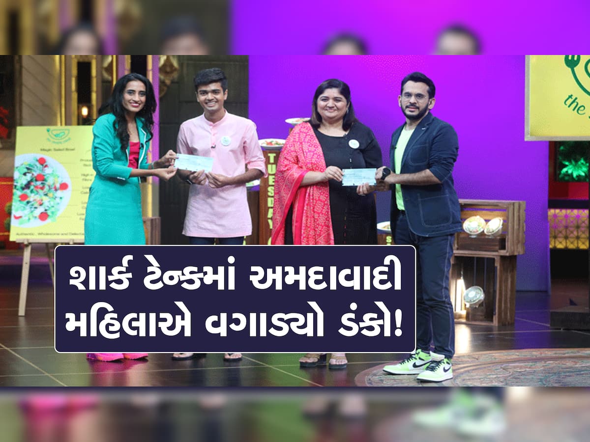 Shark Tank: બ્રાન્ડેડ બન્યું સલાડ, કરોડોમાં વેચાયું : અમદાવાદ આવો તો જરૂર ચાખજો, સ્વાદની જાદૂગરે દીકરા માટે ઉભી કરી દીધી કરોડોની કંપની