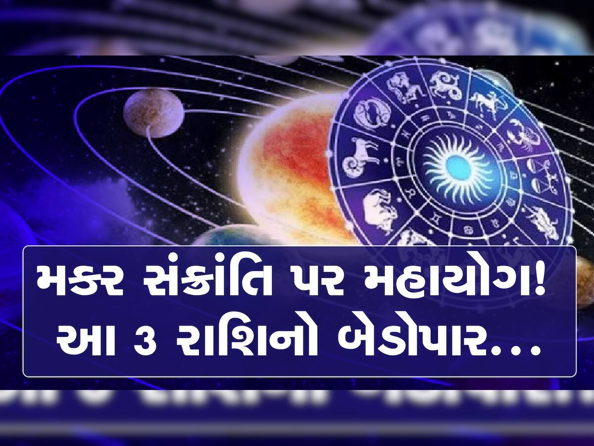 Trigrahi Yog on Makar Sankranti 2023: મકર સંક્રાંતિ પર 3 ગ્રહોનો મહાયોગ, આ રાશિઓનો થશે બેડોપાર