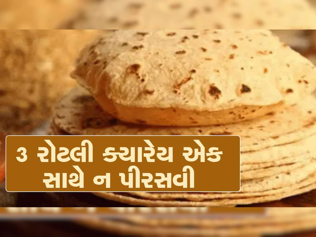 ભાણામાં 3 રોટલી એક સાથે ક્યારેય ન પીરસવી જોઈએ, આ પાછળનું કારણ ખાસ જાણો