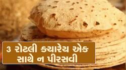 ભાણામાં 3 રોટલી એક સાથે ક્યારેય ન પીરસવી જોઈએ, આ પાછળનું કારણ ખાસ જાણો