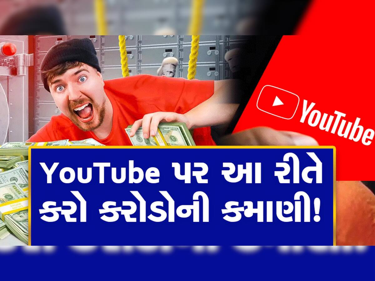 YouTube પરથી ઘેરબેઠાં થશે રૂપિયાનો વરસાદ! આ રીતે યુટ્યુબ પર કરો તગડી કમાણી...