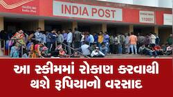 5000 રૂપિયા જમા કરાવવા પર મળશે સીધા 8 લાખ, શુ તમે આ સ્કીમ વિશે જાણ્યું કે નહિ?