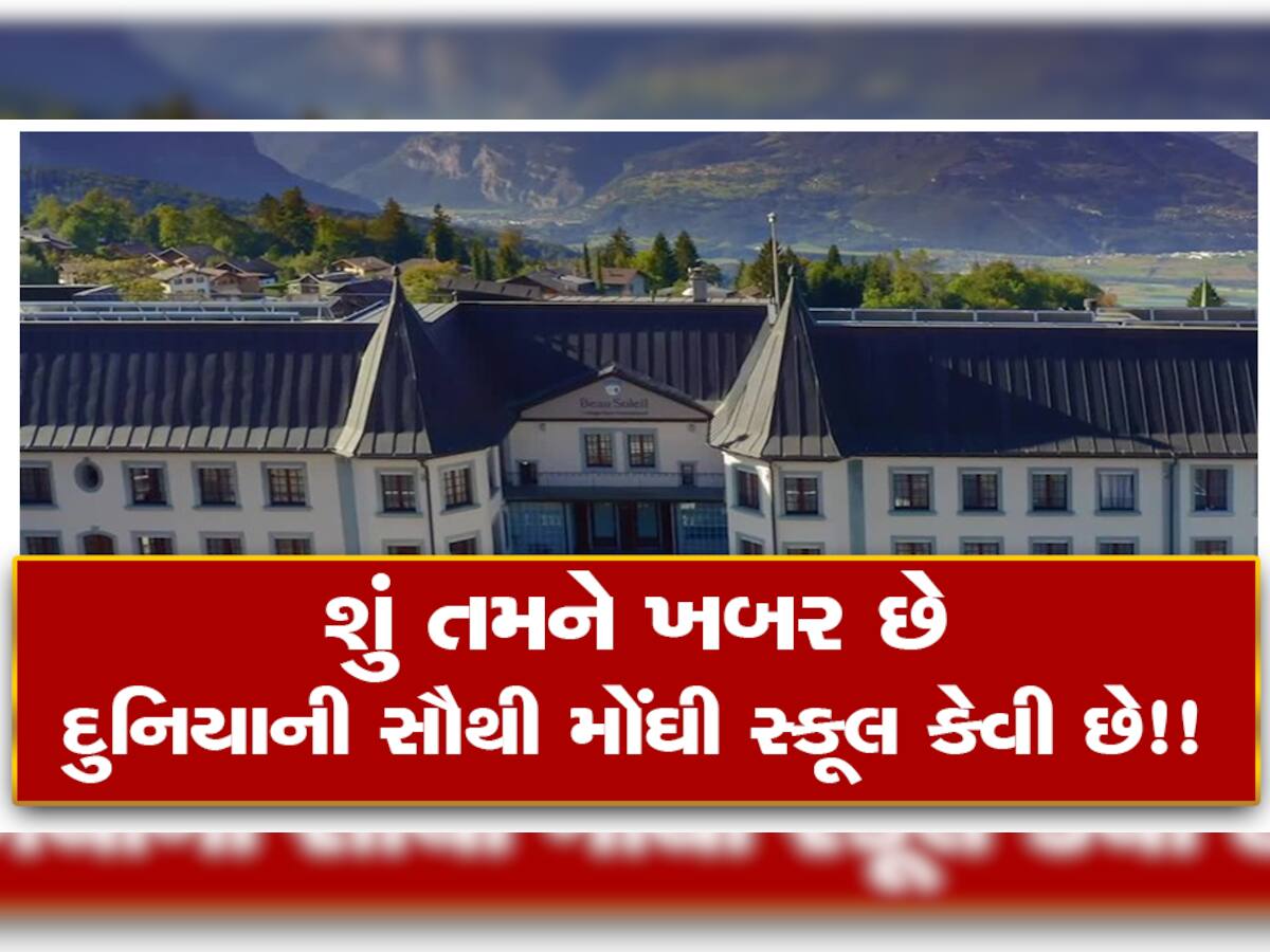 World's Most Expensive Schools:  આ છે દુનિયાની સૌથી મોંઘી 5 સ્કૂલ, જ્યાં ભણવું સપના જેવું લાગે