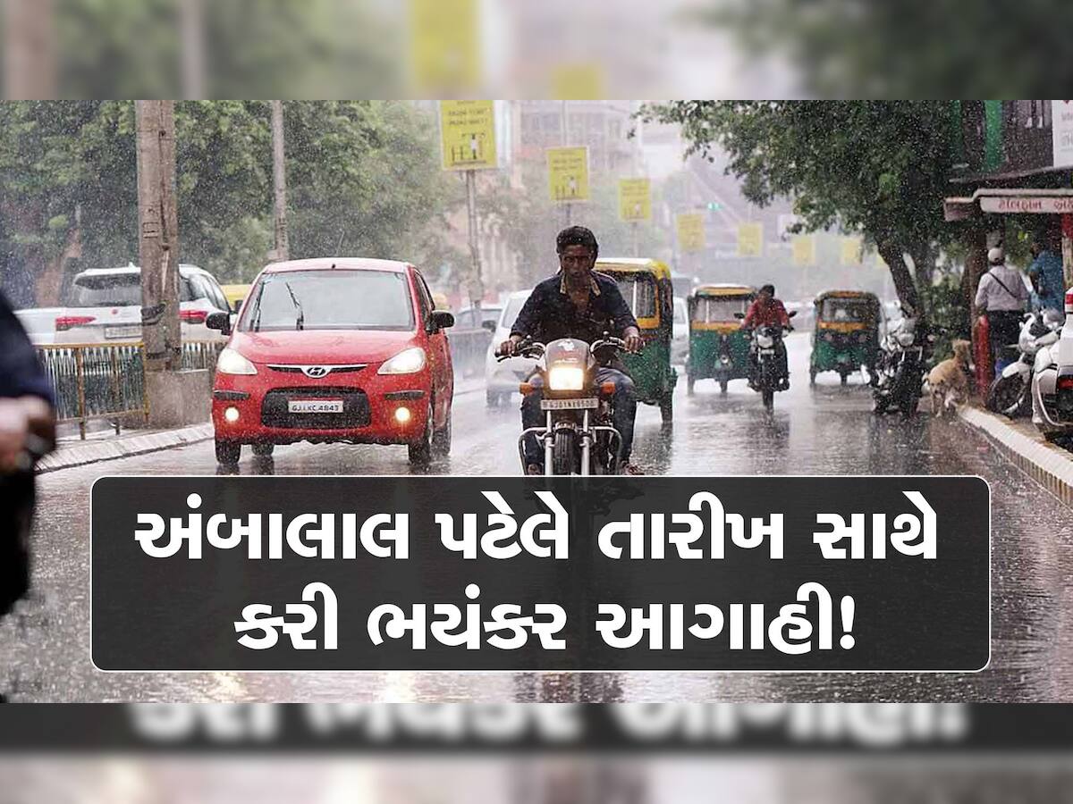 અંબાલાલ પટેલની સૌથી મોટી આગાહી, આ તારીખથી ગુજરાતના અનેક વિસ્તારોમાં પડશે વરસાદ