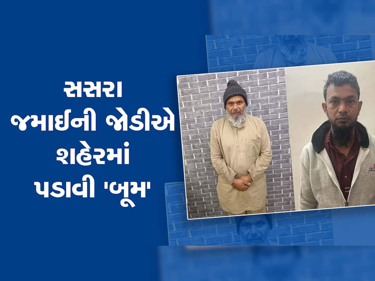 અમદાવાદમાં સસરા જમાઈની જોડી બની માથાનો દુ:ખાવો, બન્નેના કાંડ સાંભળીને ઉડી જશે હોશ