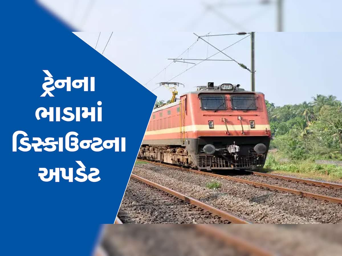 Indian Railways: રેલવેના ભાડામાં આ લોકોને મળશે છૂટ, રેલમંત્રી અશ્વિની વૈષ્ણવ આ દિવસે કરશે જાહેરાત