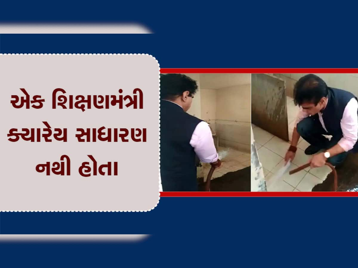 VIDEO: શાળાની ગંદકી ન જોઈ શક્યા ગુજરાતના શિક્ષણમંત્રી, જાતે સાવરણું ઉપાડીને શૌચાલય સાફ કર્યું