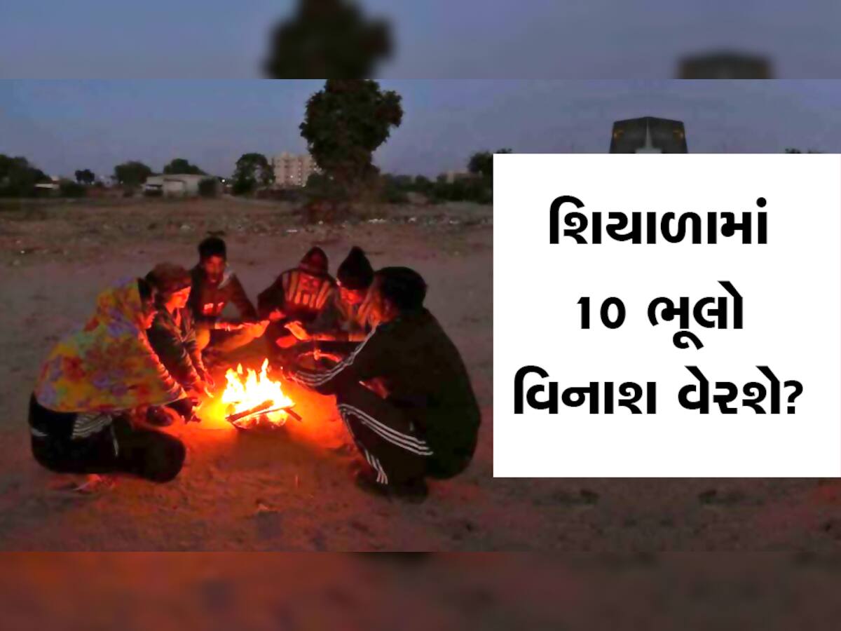 સારા સ્વાસ્થ્ય માટે શિયાળામાં આ 10 ભૂલોથી પણ બચો, ગરમ પાણીને તો અવોઈડ કરો 