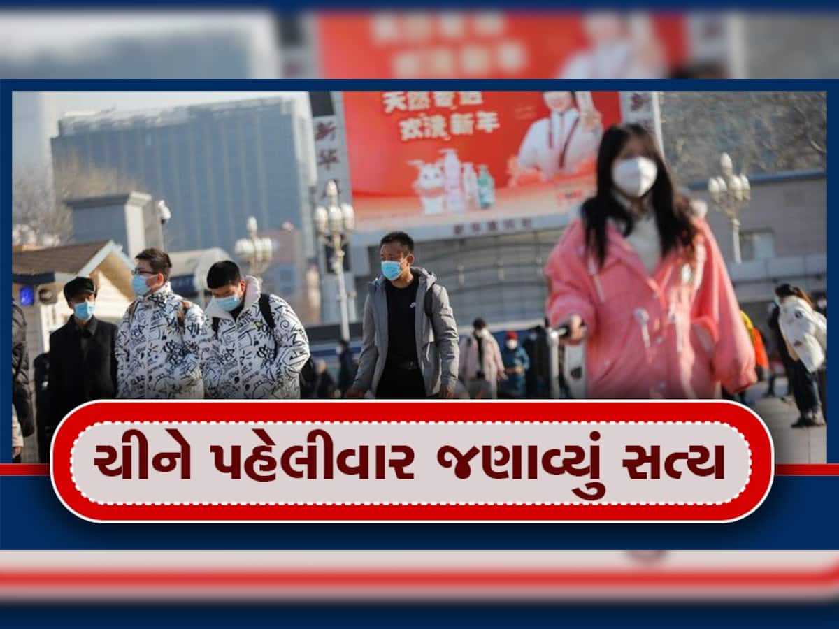 China Corona Deaths: પહેલીવાર ચીને જણાવ્યું સત્ય, 36 દિવસમાં કોરોનાને કારણે હજારો લોકોના મોત