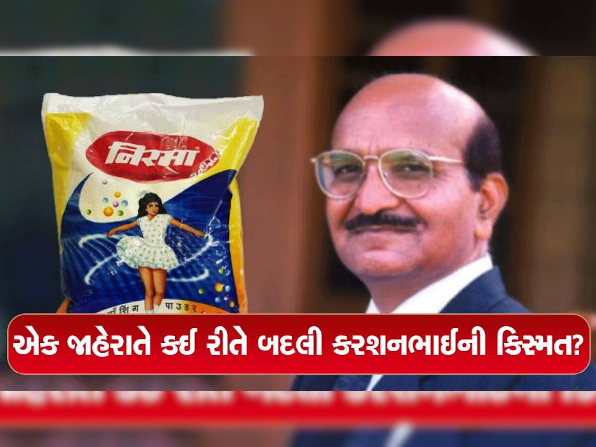 વોશિંગ પાઉડરનું નામ કેમ રાખ્યું નિરમા? સાઈકલ પર ઘરેઘરે સાબુ વેચતા કરશનભાઈ કઈ રીતે બન્યા કરોડોના કરોબારી?