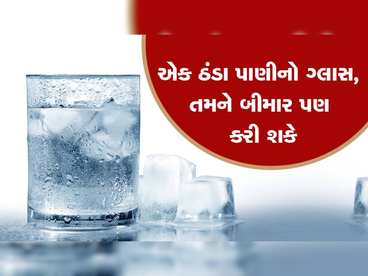 ઠંડું પાણી પીવાની આદત હોય તો સાવધાન! જાણો કેટલું નુકસાન કરે છે માત્ર એક ગ્લાસ ઠંડુ પાણી