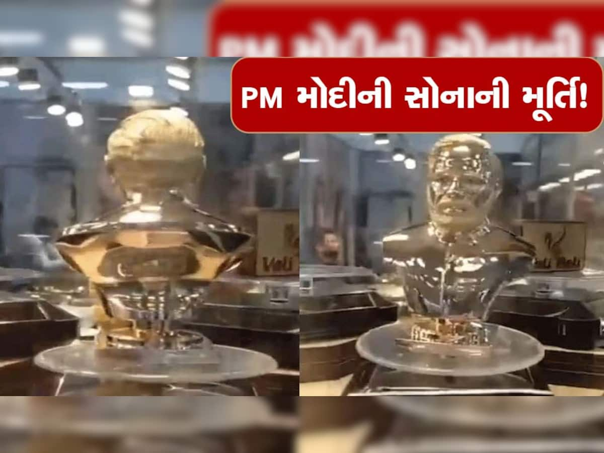 PM Modi Gold Idol: પ્રધાનમંત્રી મોદીની સોનાની મૂર્તિનો વીડિયો સોશિયલ મીડિયા પર વાયરલ