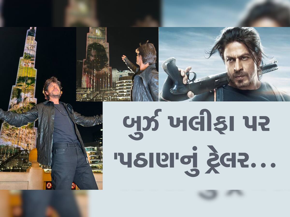 Pathaan Trailer: દુબઈમાં બુર્જ ખલીફા પર પ્લે થયું શાહરૂખ ખાનની ફિલ્મનું ટ્રેલર, ઝૂમી ઉઠ્યા 'પઠાણ'