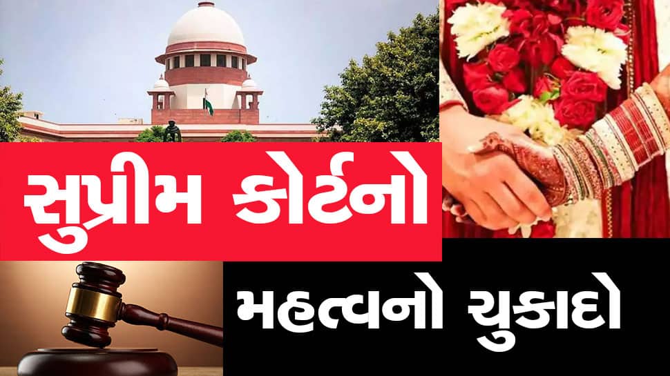 Supreme Court: લગ્ન મામલે સુપ્રીમનો મોટો ચુકાદો : બે જૂદા ધર્મના લોકો હિન્દુ લગ્ન કાયદા મુજબ લગ્ન કરે તો અમાન્ય, વિદેશી સાથે ભૂલથી પણ...