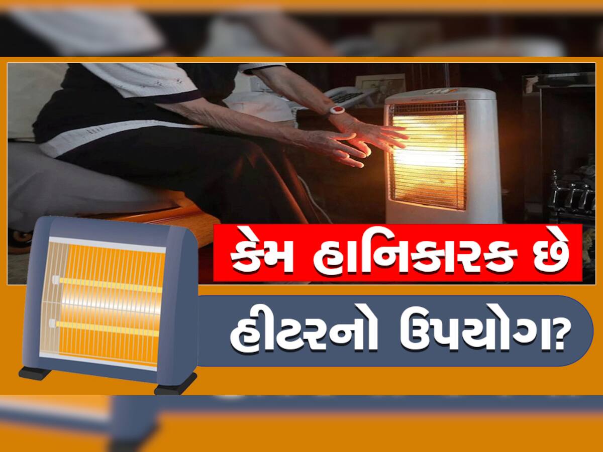 ઠંડીમાં રૂમમાં હીટરનો ઉપયોગ કરતા હોવ તો ચેતી જજો! બની જશો આ ગંભીર બીમારીઓનો ભોગ