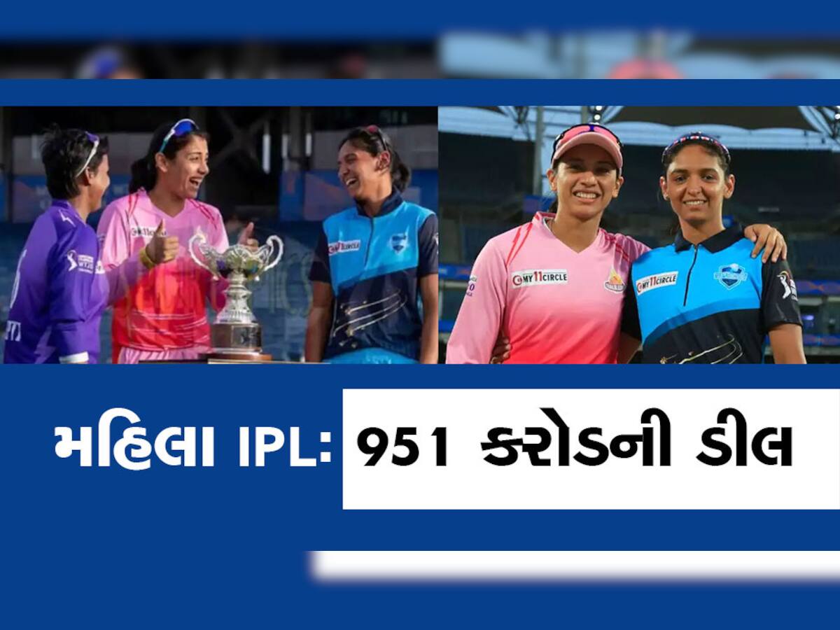નવી સવાર!  Women IPL ના મીડિયા અધિકારો માટે 951 કરોડની ઐતિહાસિક ડીલ, BCCIને બખ્ખાં