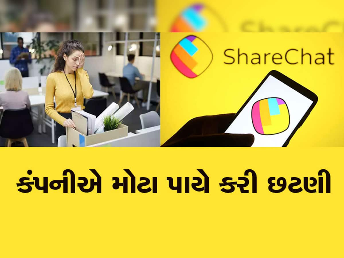 ShareChat ની ફરી એકવાર છટણી, 600 કર્મચારીઓને નોકરીમાંથી ઘરભેગા કરી દીધા